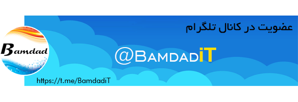آدرس کانال فروشگاه بامداد @Bamdadit  Bamdad shop